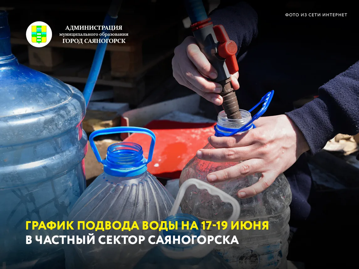 Публикуем актуальный график подвоза воды в частный сектор Саяногорска на 17-19 июня:

ул. Почтовая, 