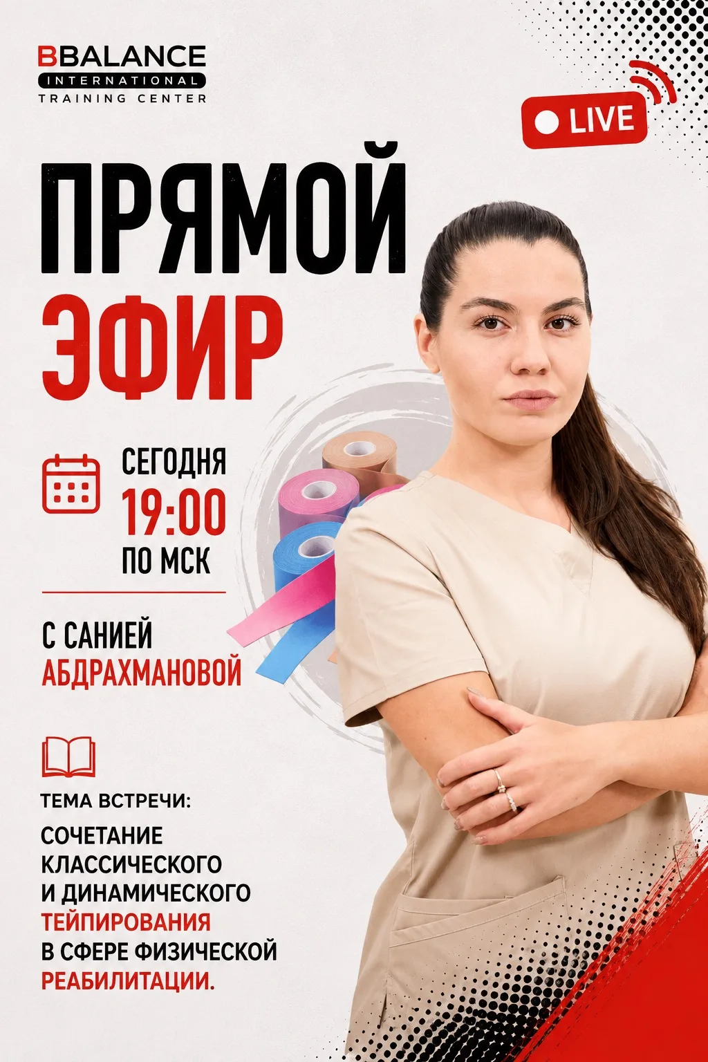 🚨Сегодня в 19:00 МСК!

Не пропустите прямой эфир с Санией Абдрахмановой 👩‍⚕️

📖 Тема встречи: Соч