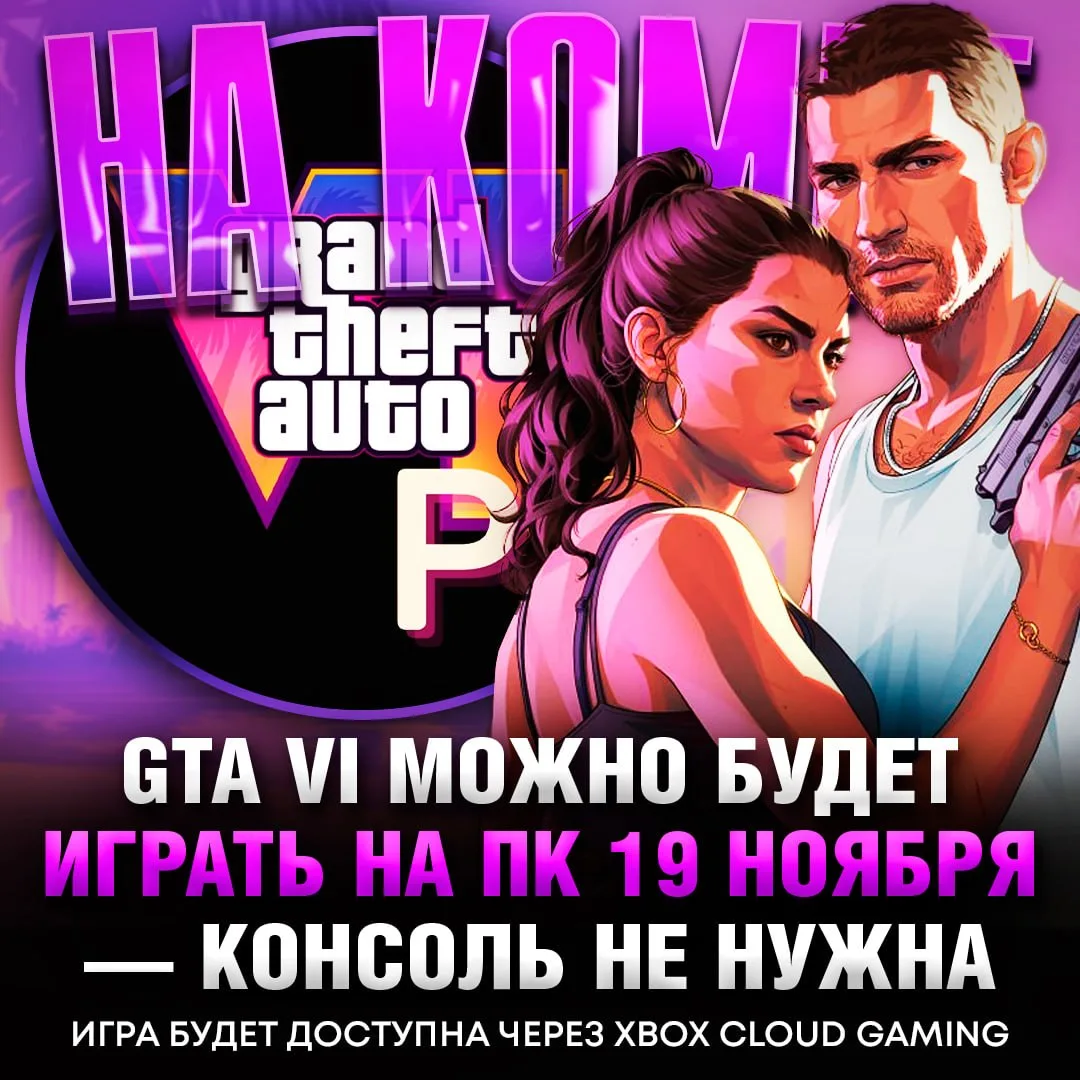 GTA VI МОЖНО БУДЕТ ЗАПУСТИТЬ НА ПК УЖЕ В ДЕНЬ РЕЛИЗА — об этом рассказал крупный журнал...