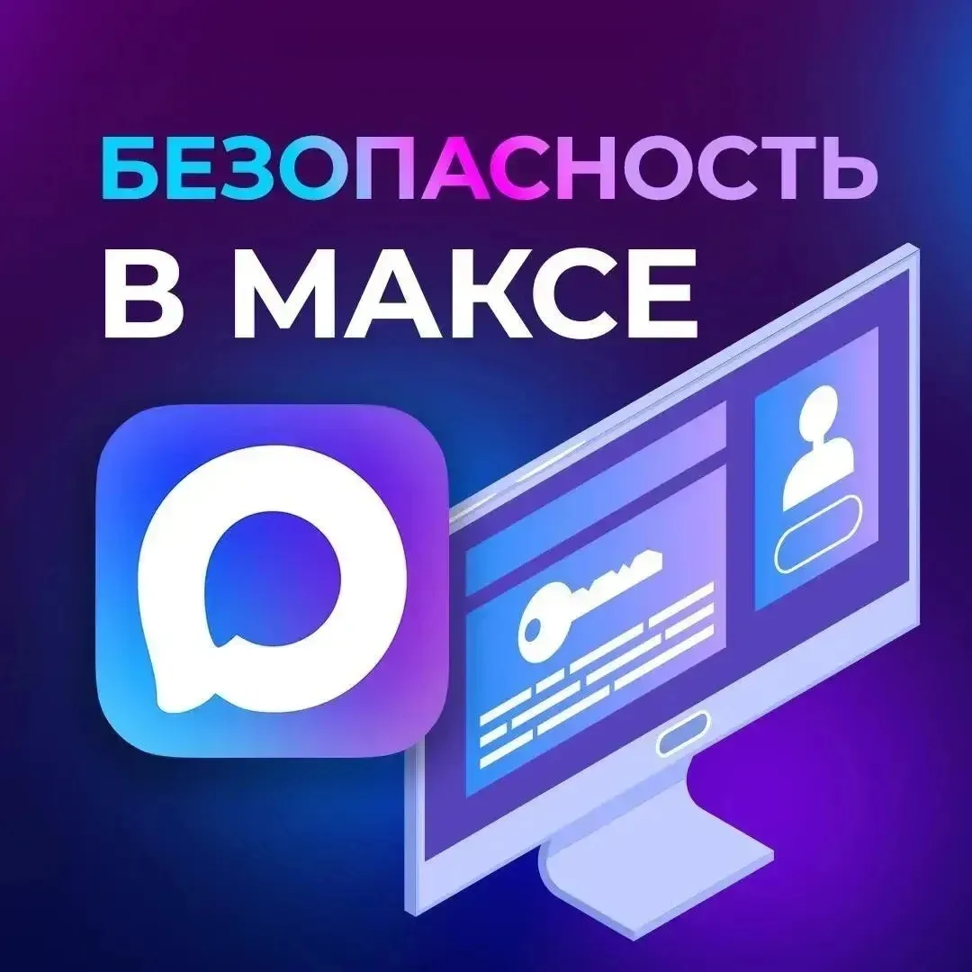 Как проверить, кто пишет в МАКСе, если человека нет в контактах?

Мошенники умело имитируют общение 
