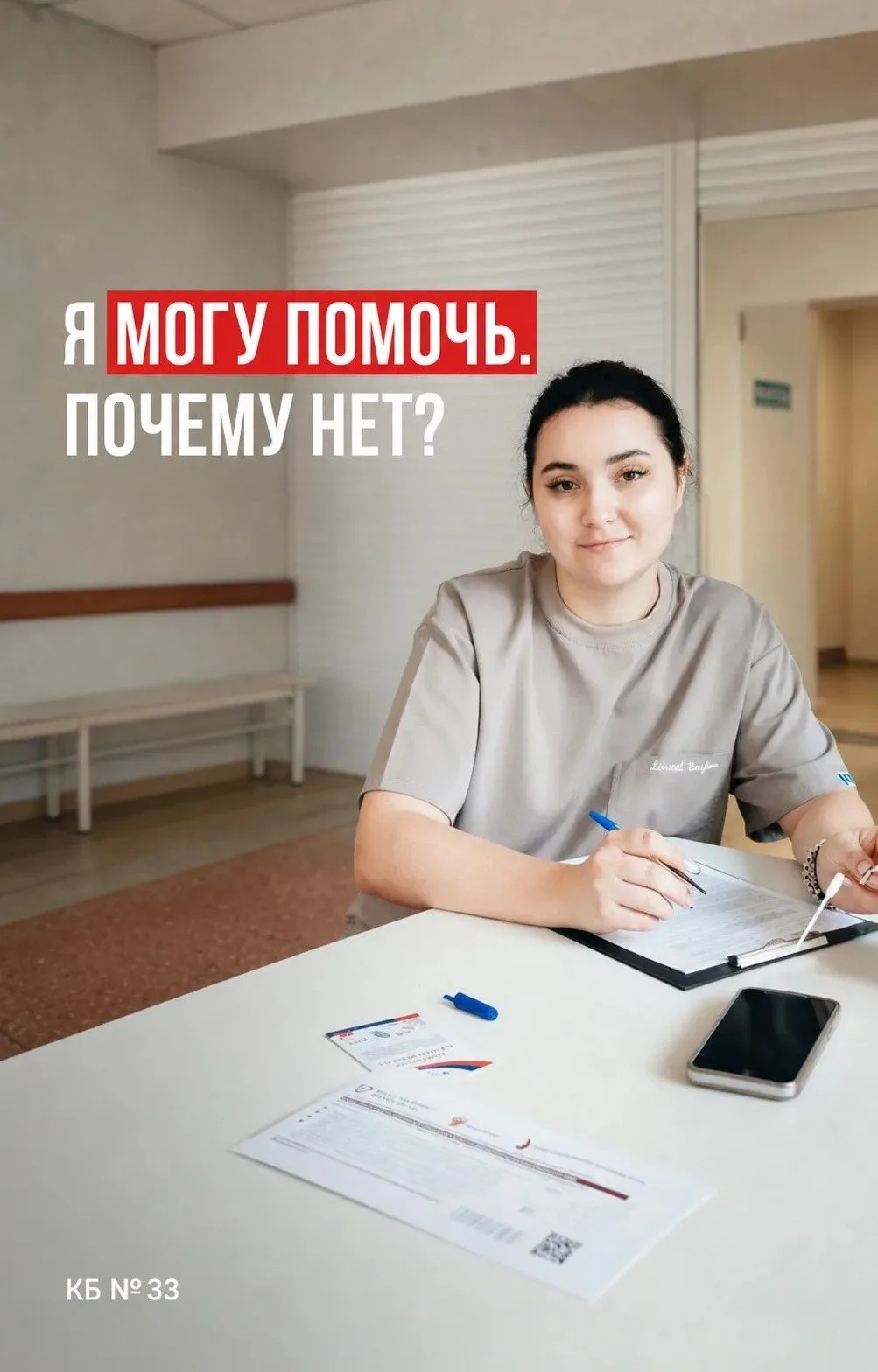 «А ПОЧЕМУ НЕТ? Я ЖЕ МОГУ ПОМОЧЬ»