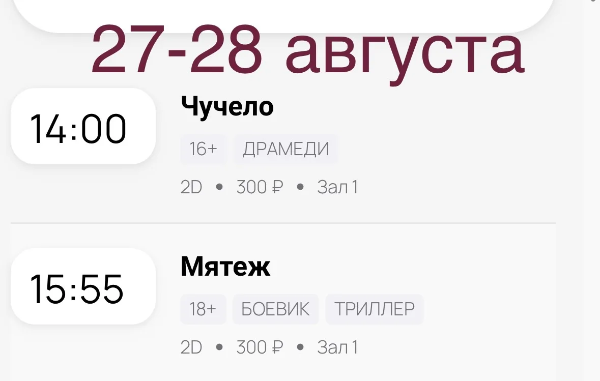Расписание кинозала с 27 по 30 августа!