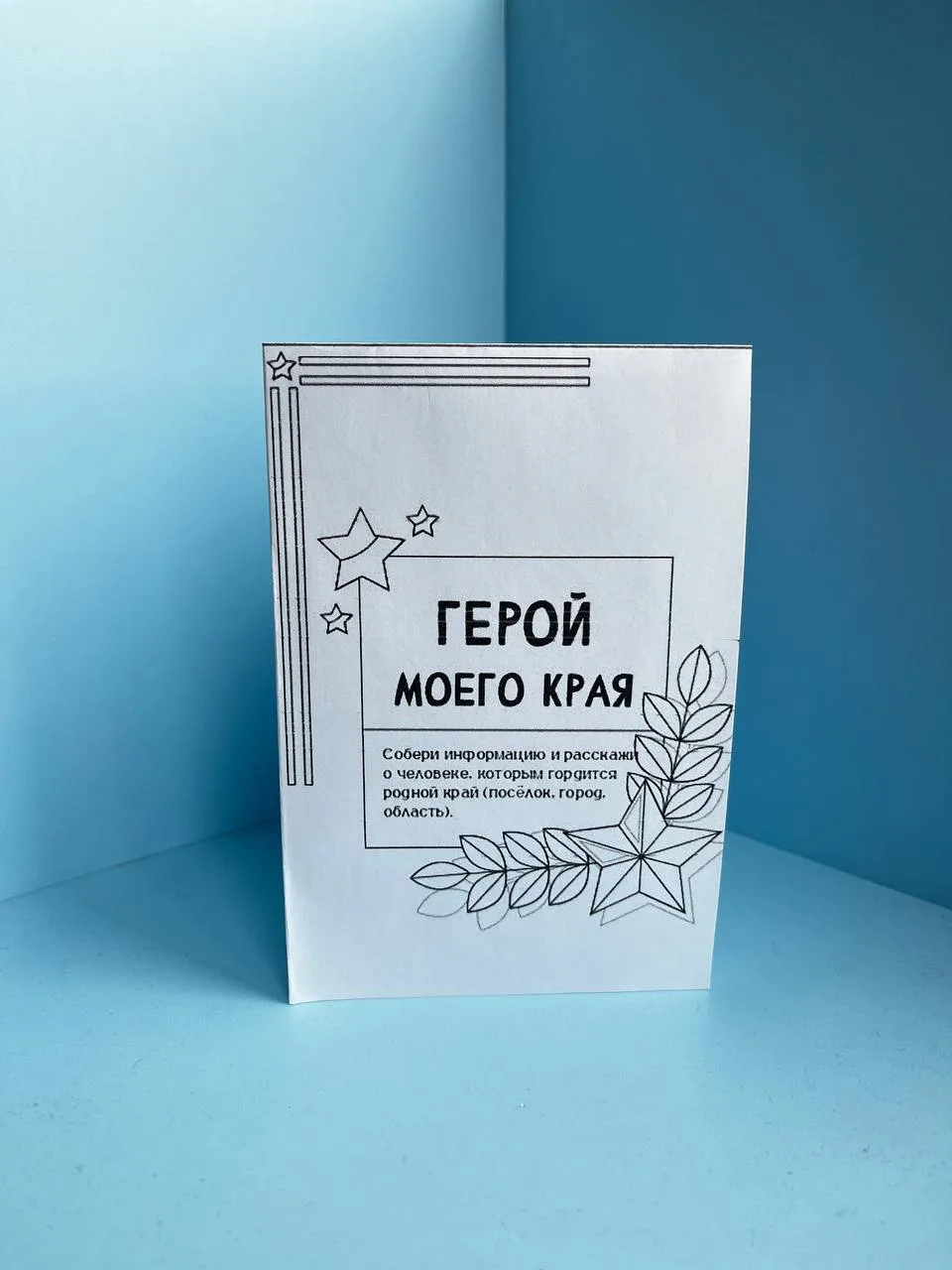 Мини-книжечка "Герой моего края"
