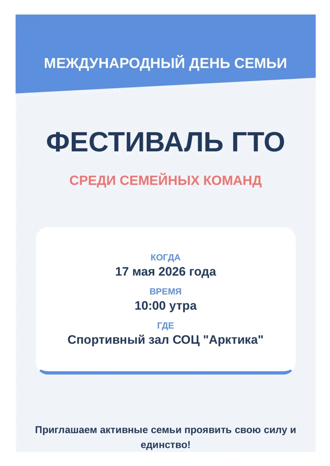 Приглашаем вас на фестиваль ГТО посвященный международному дню семьи.