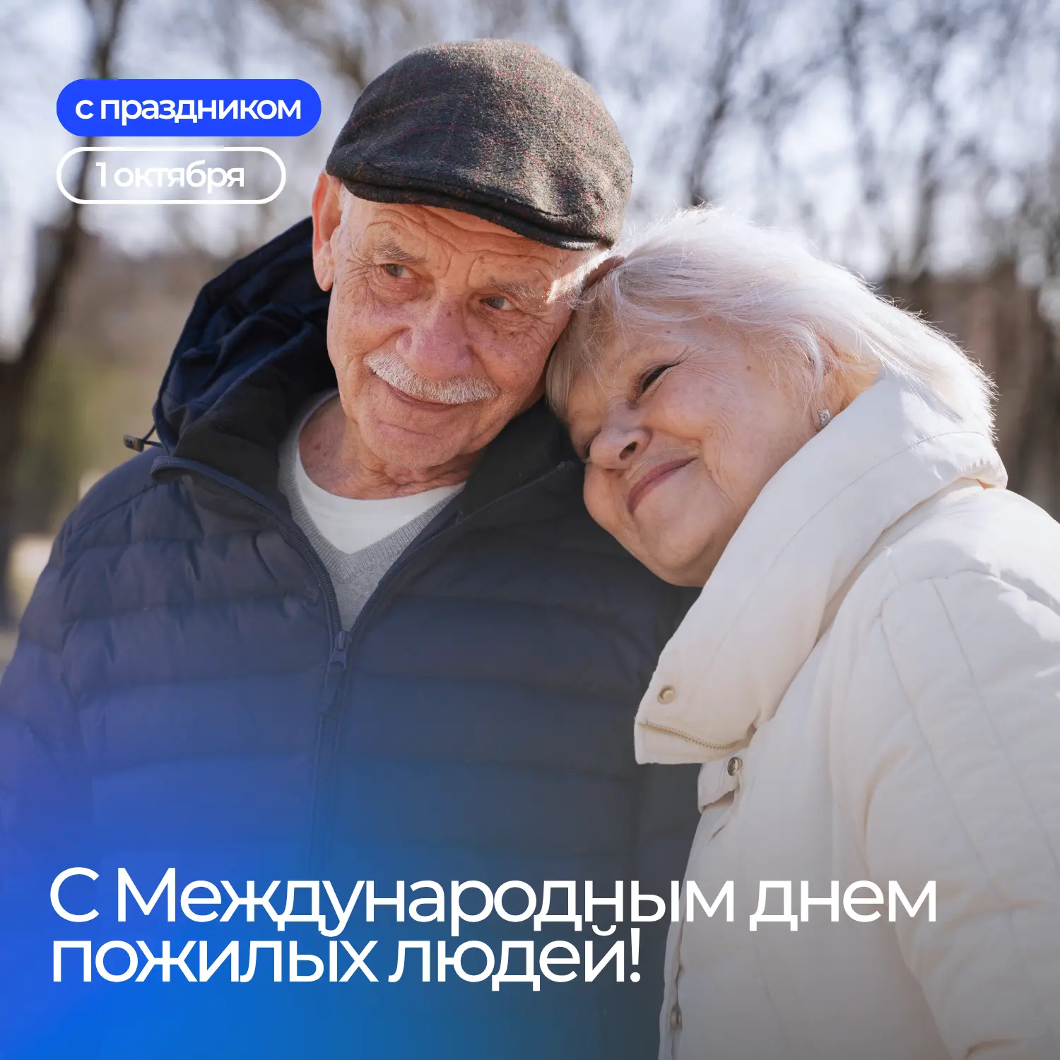 🗓Сегодня отмечается Международный день пожилых людей
