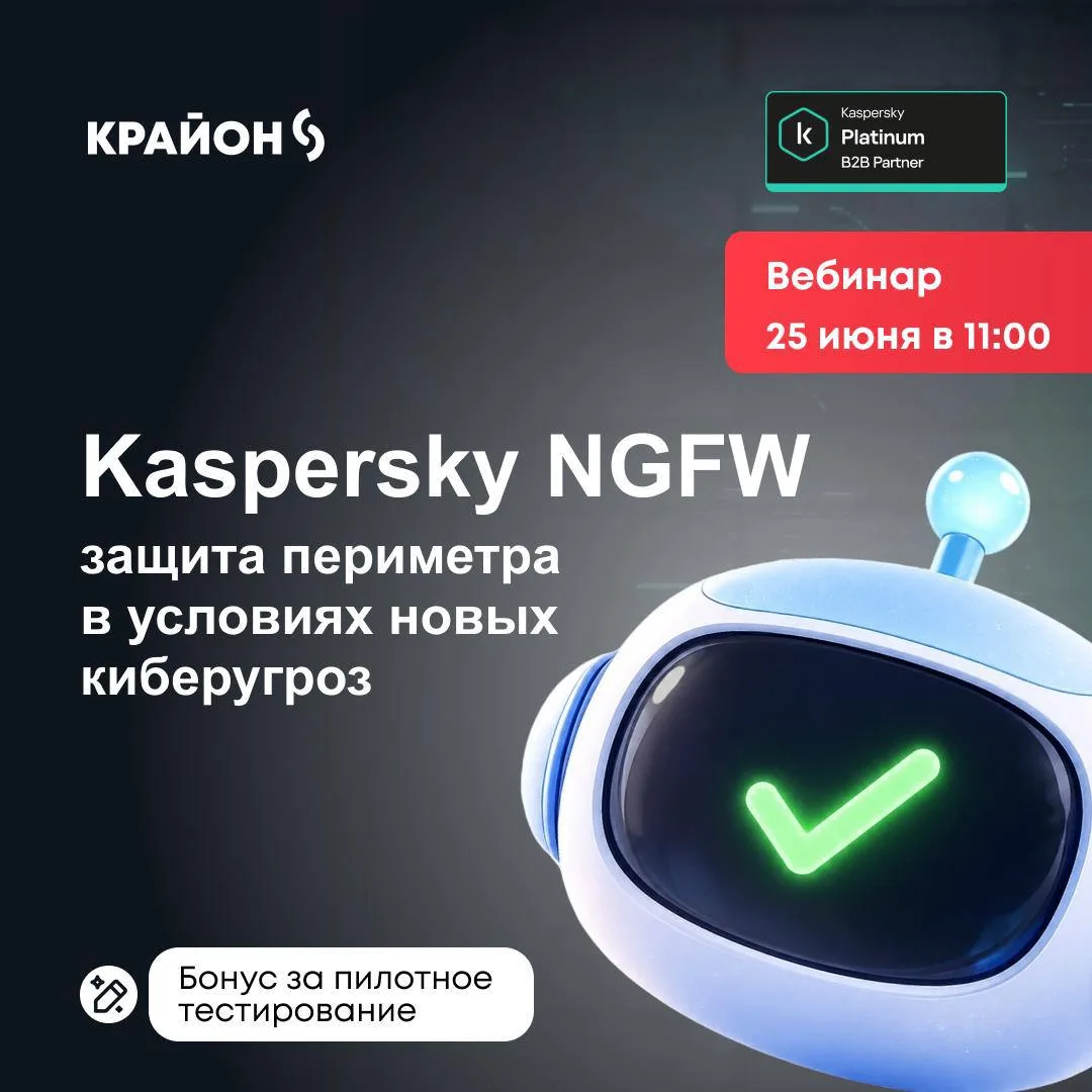 Крайон × Лаборатория Касперского | 25 июня | бесплатный вебинар