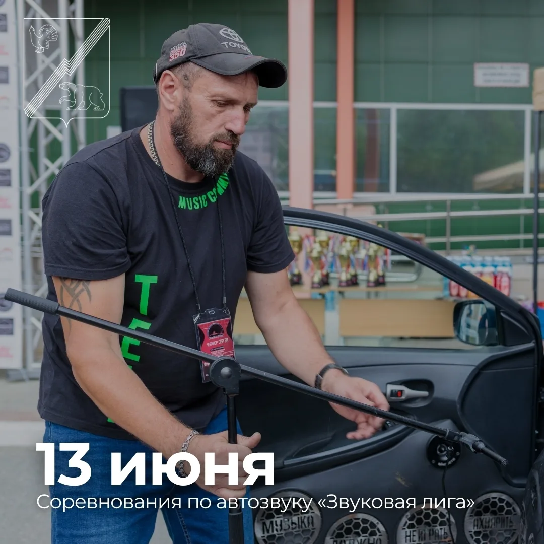 Звуковая лига 2026 
 
13 июня в Югорске пройдёт этап соревнований УрФО по автозвуку. 
 
Показать, на