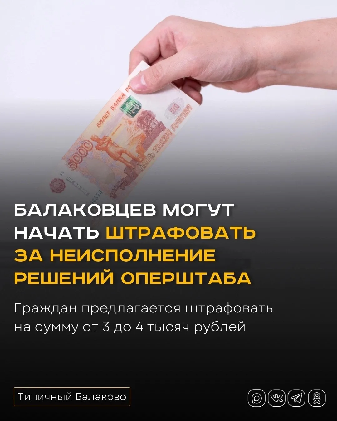 Балаковцев могут начать штрафовать за неисполнение решений оперштаба