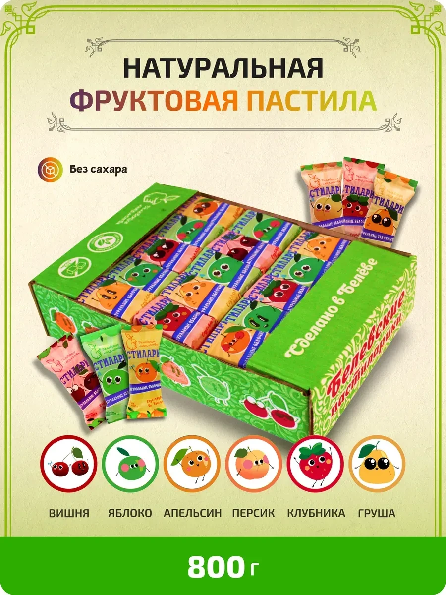 ⚡️ Пастила Натуральная без сахара ассорти 800г, Белевские лакомства