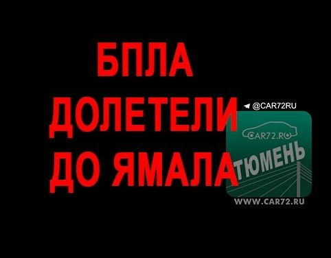 Дроны долетели до Ямала.