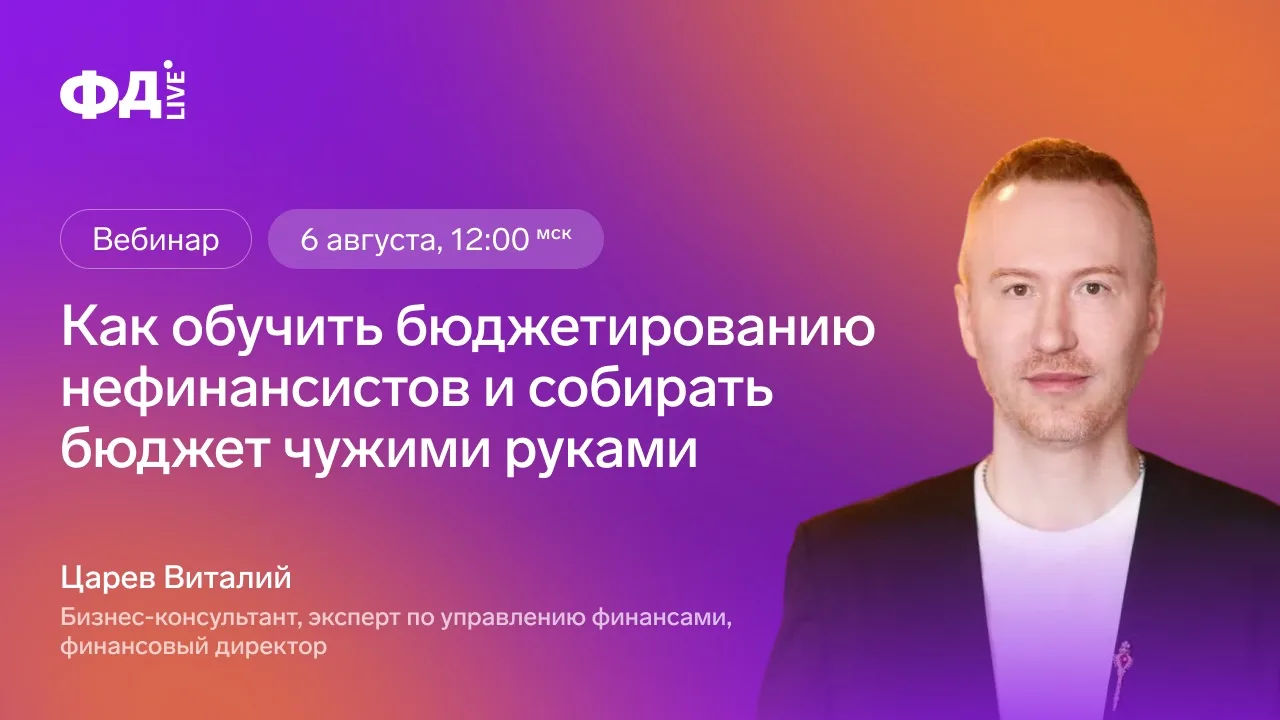 ▶️Подключайтесь к бесплатному вебинару! Как обучить бюджетированию нефинансистов и собирать бюджет ч