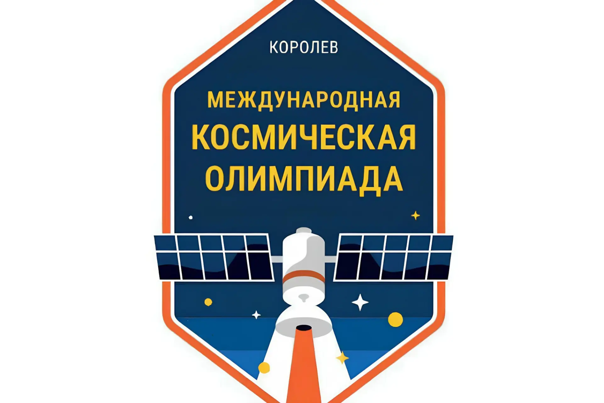 Стартует XXXIV Международная космическая олимпиада!