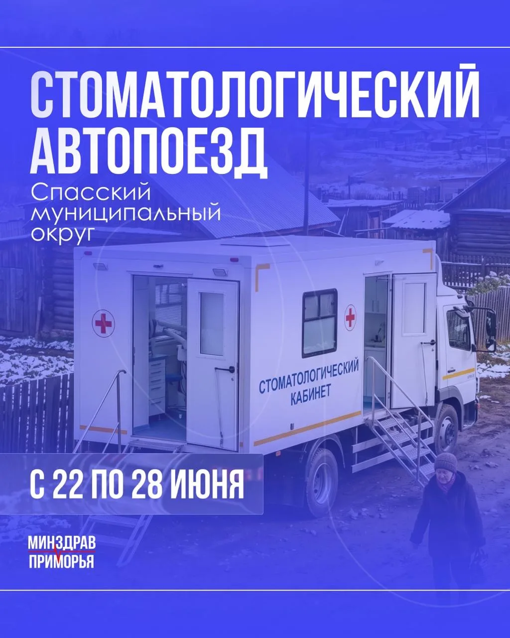Стоматологический автопоезд будет работать в населённых пунктах Спасского муниципального округа с 22