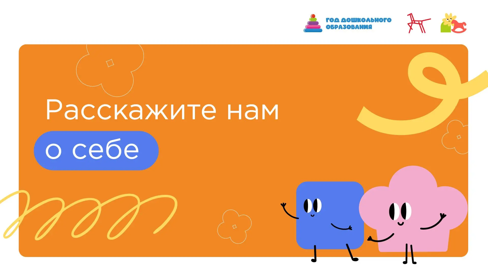 👋 РАССКАЖИТЕ НАМ О СЕБЕ