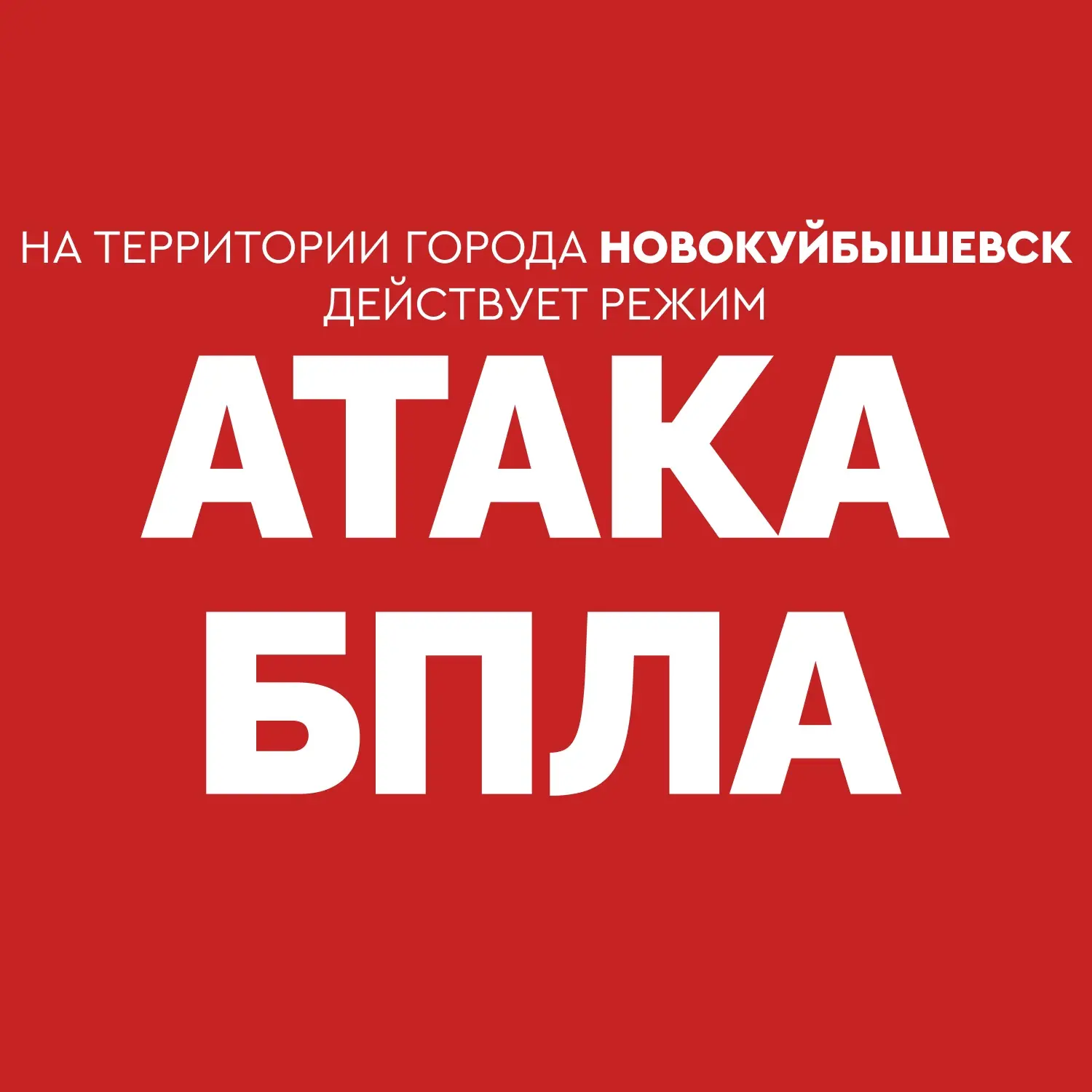 ❗️ Внимание! В Новокуйбышевске действует режим «АТАКА БПЛА».