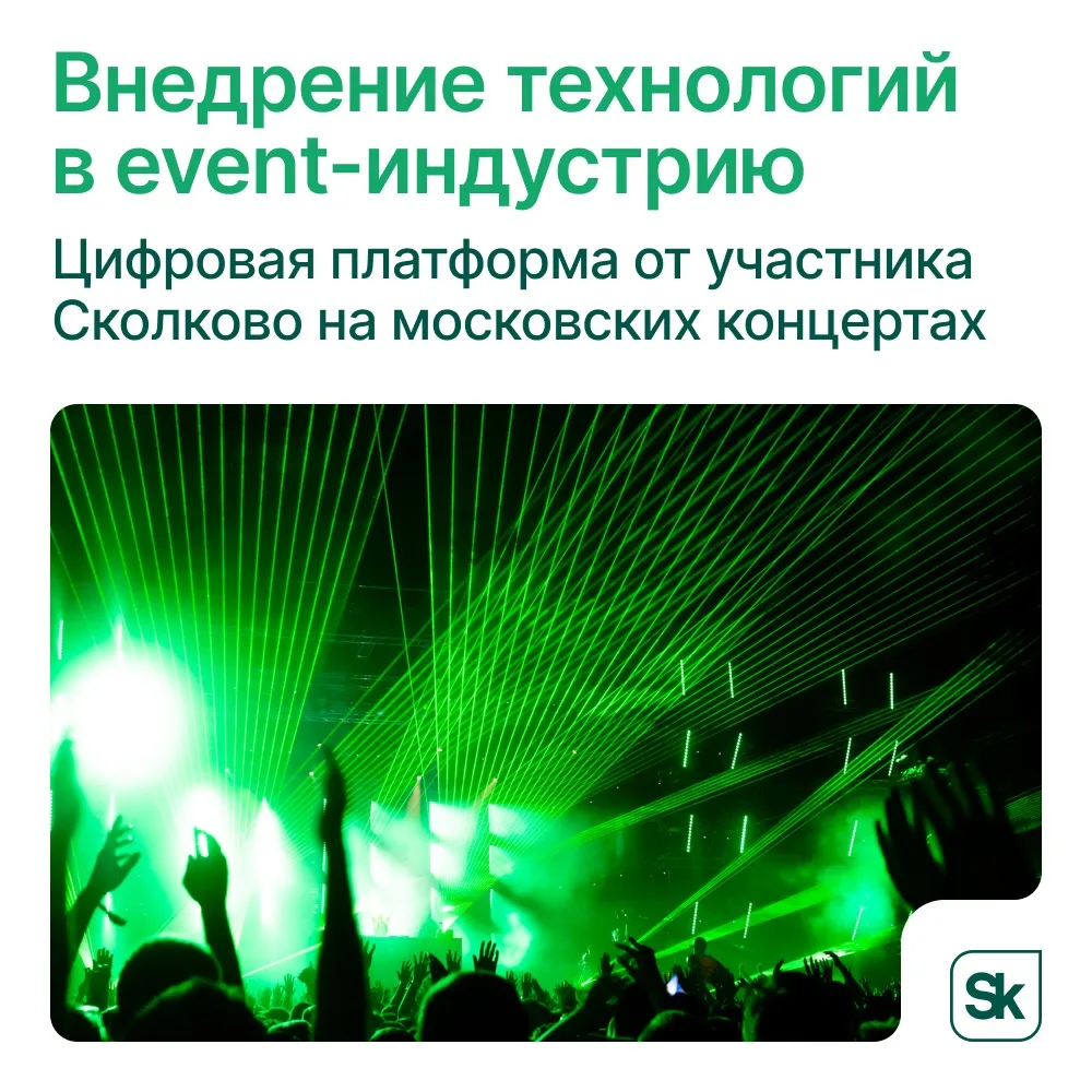 ⚡️️️️Технология от участника Сколково делает столичные концерты комфортнее
 
Компания «Индорс Навиге