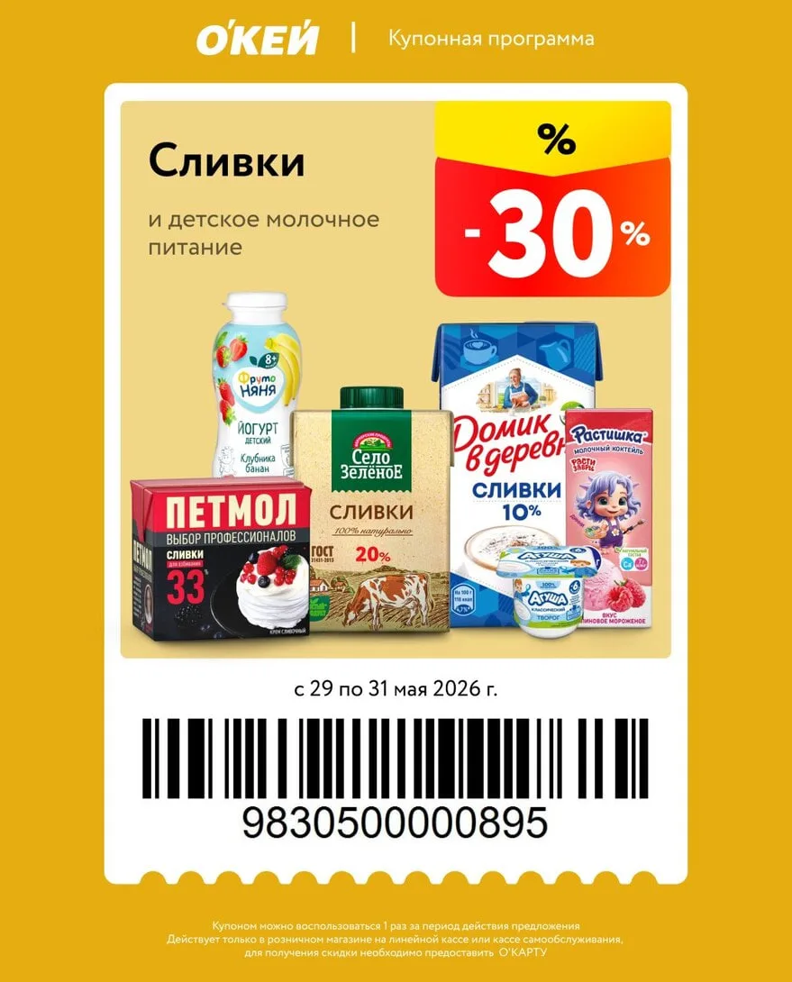 Окей Купоны 30-40% с 29 по 31 мая