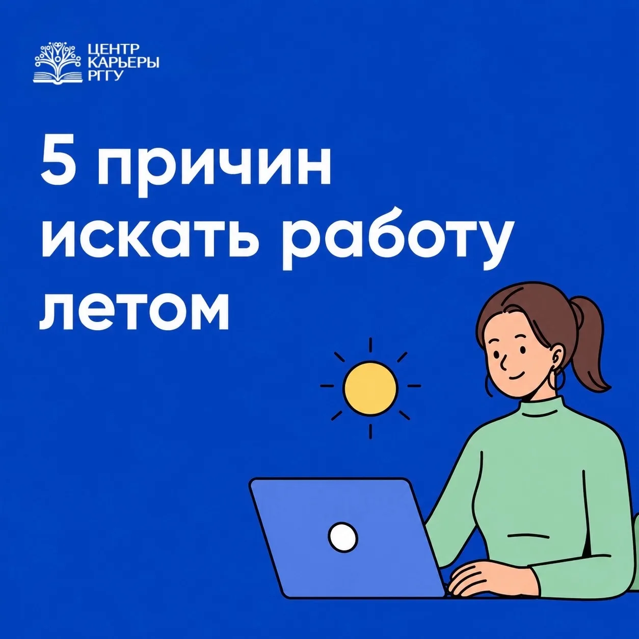 ☀️Лето - время отпусков, солнца и… карьерных возможностей? Как ни странно, да. Пока одни греются на 