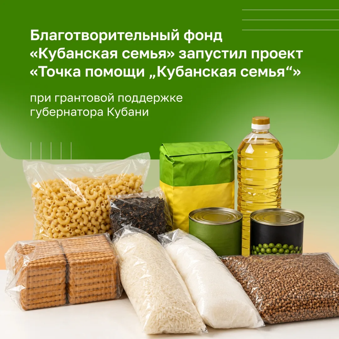 Стартовал социальный проект «Точка помощи „Кубанская семья“» 🌻