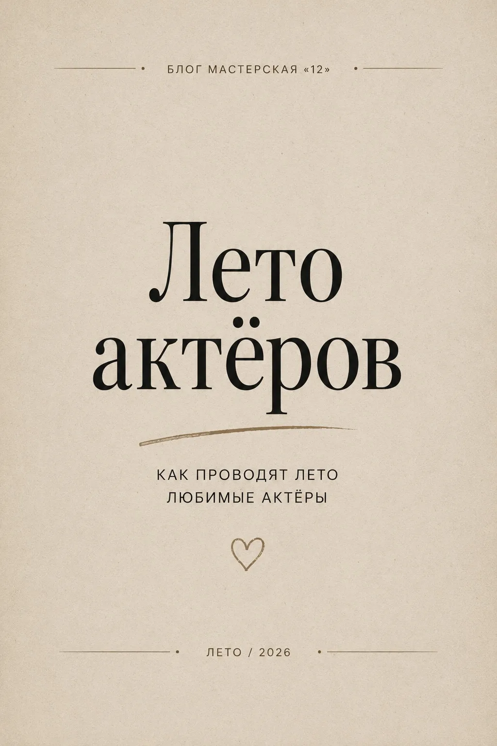 ТЕАТР ВНЕ СЦЕНЫ / Лето артистов «Мастерской «12» Никиты Михалкова»