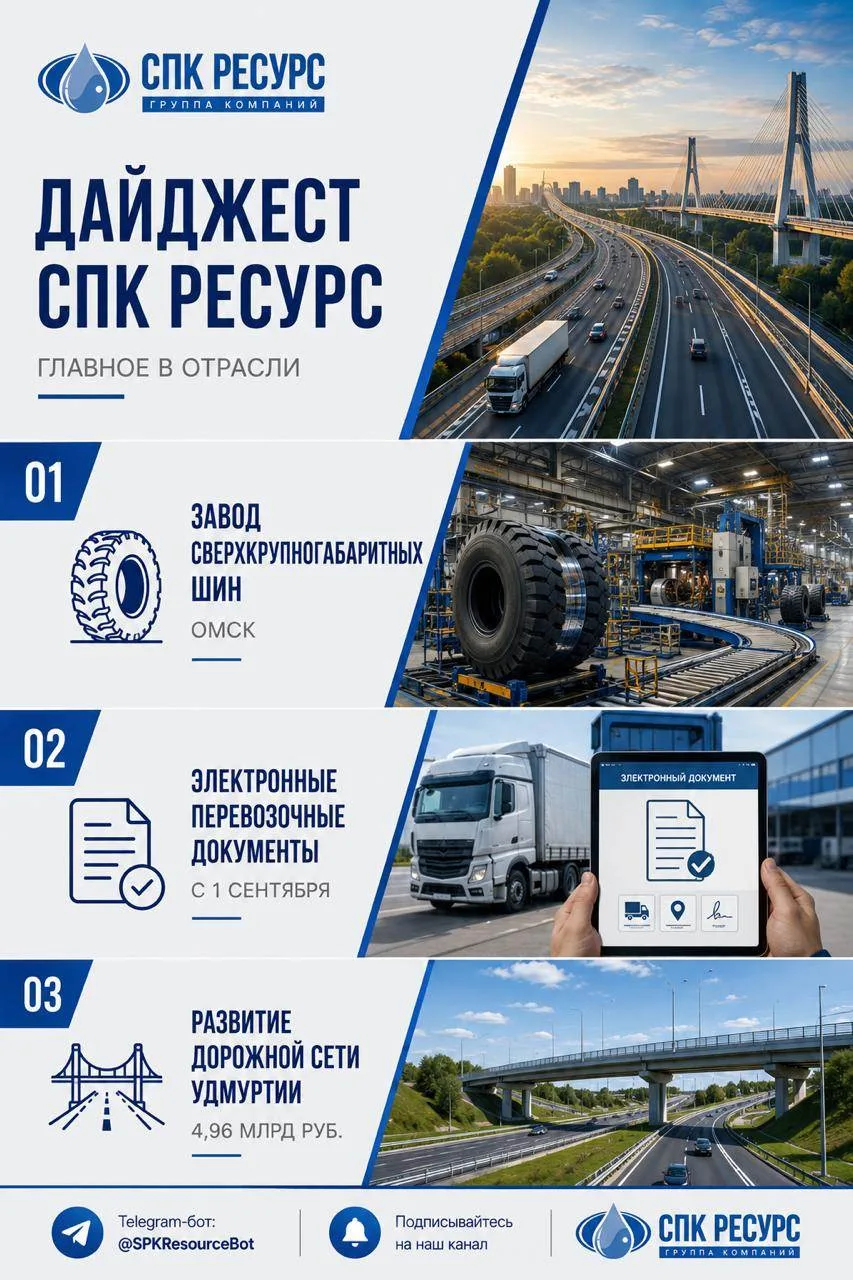 Дайджест СПК Ресурс | Главное в отрасли