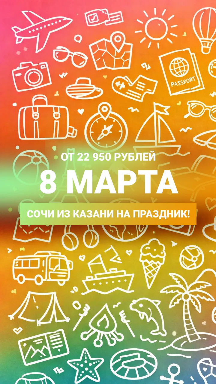 🌷Сочи на 8 марта!