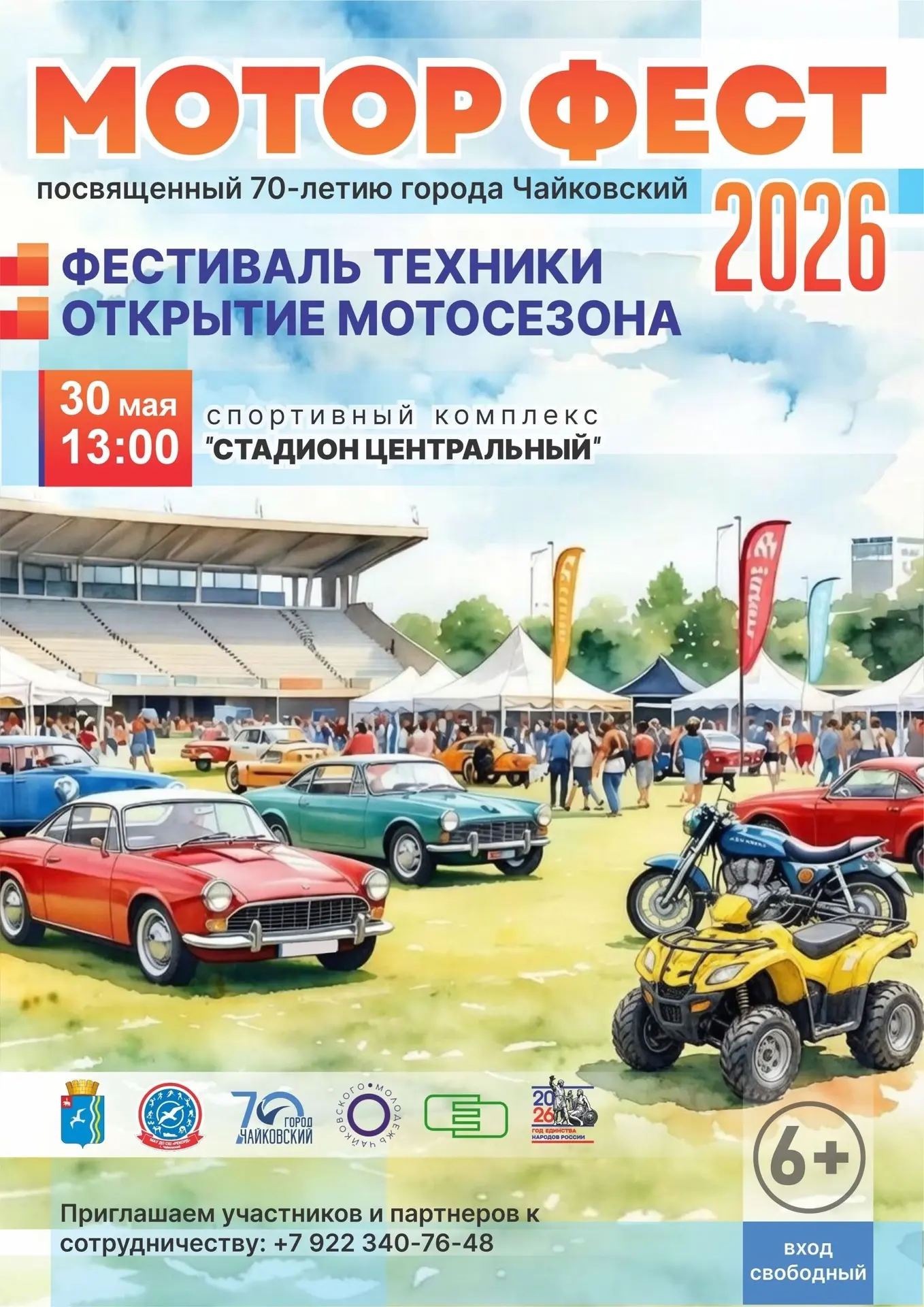 Моторфест 2026: автомобильный фестиваль + официальное открытие мотосезона.