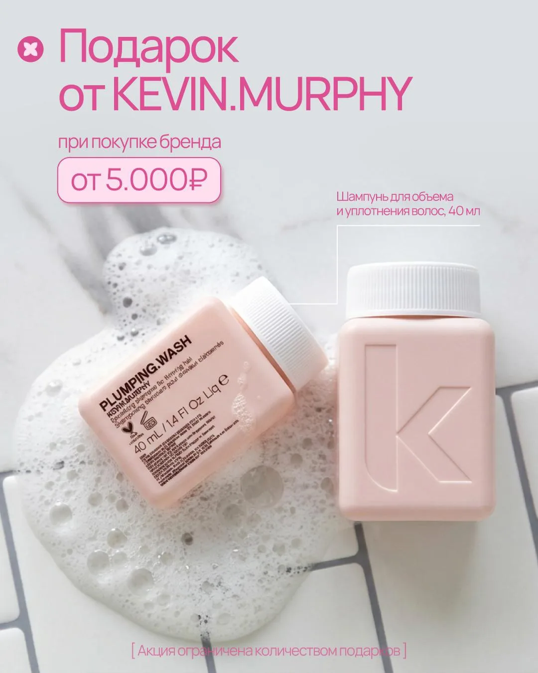 Любимчик KEVIN.MURPHY – в подарок!