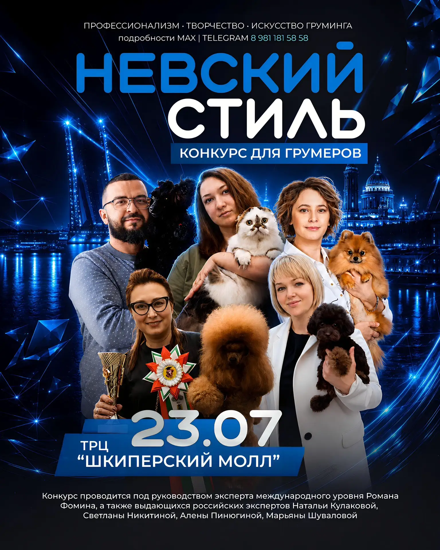 🔥 ОТКРЫТЫЙ КОНКУРС ГРУМЕРОВ «НЕВСКИЙ СТИЛЬ» 🔥