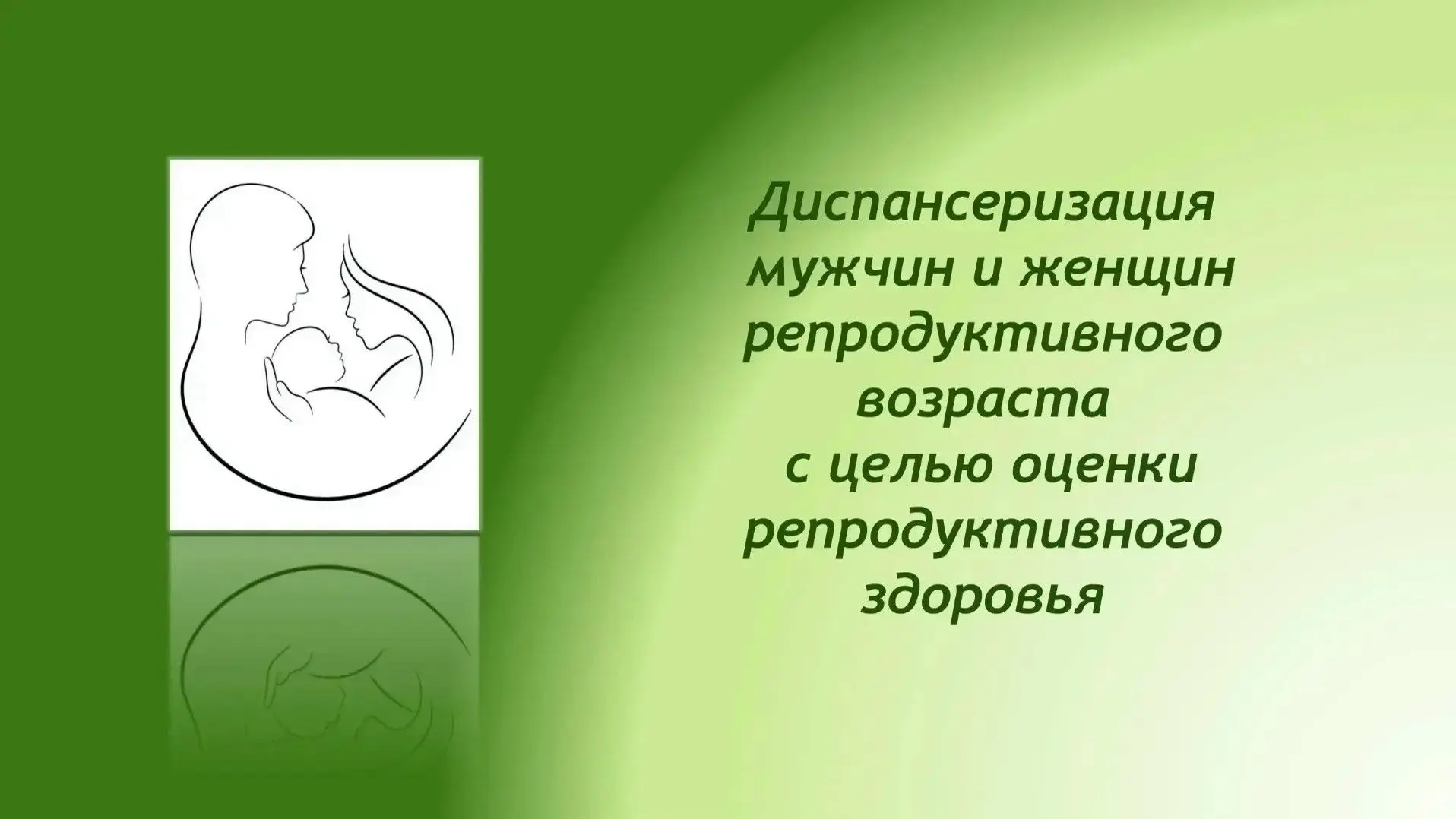 Приглашаем на диспансеризацию репродуктивного здоровья в ТОГБУЗ «Городская клиническая ...