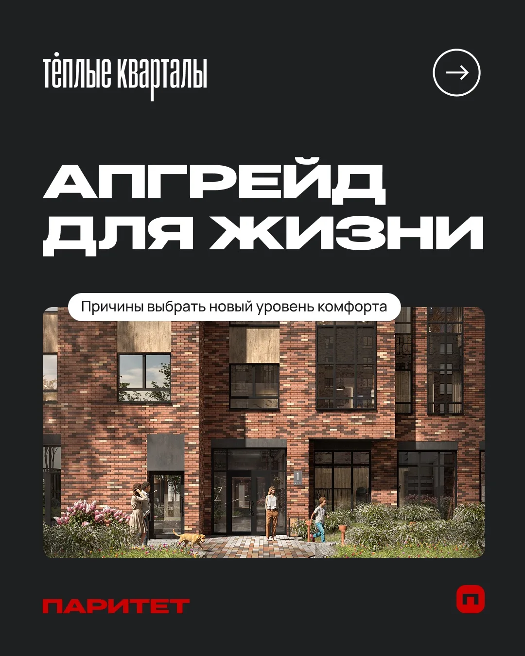 Пора обновляться!

И обновлять свою жизнь на жизнь в Тёплых кварталах, место, где уют и комфорт на п