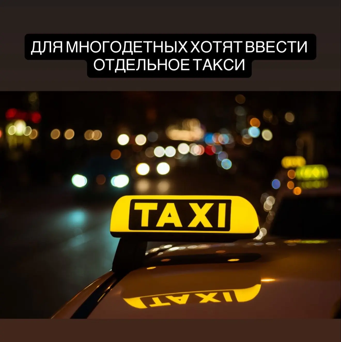 Для многодетных хотят ввести отдельное такси.  Депутаты предложили создать отдельную службу перевозо
