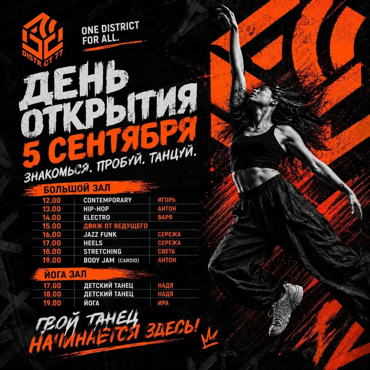 5 СЕНТЯБРЯ. МЫ ОТКРЫВАЕМСЯ 🧡