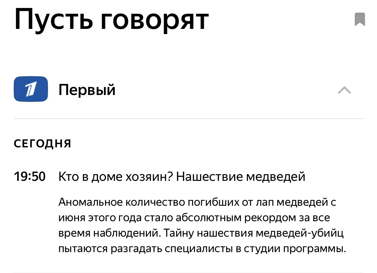 Сегодня в 19:50 передача «Пусть говорят» по 1 каналу про медведей, про нашу общую пробл...