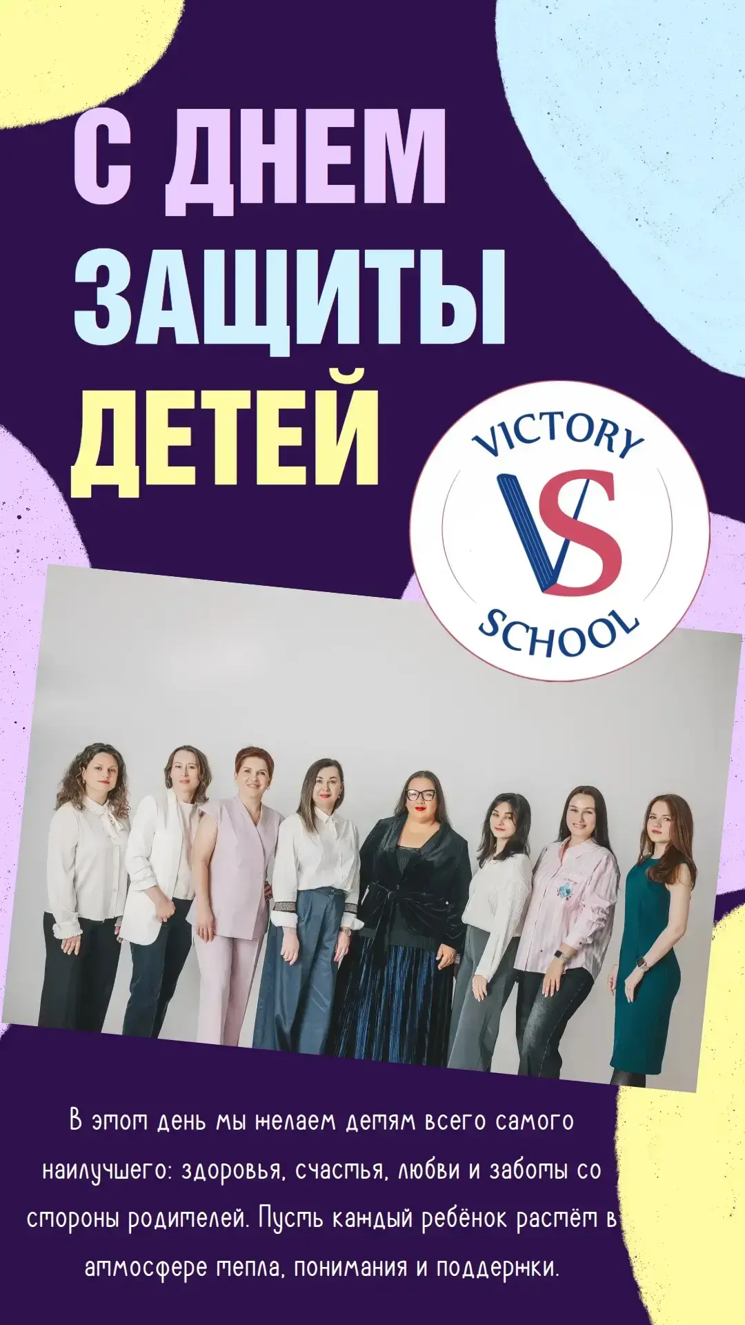 🌈🎈 С Днём защиты детей! 🎈🌈

Дорогие наши ученики, родители и друзья Victory School!

Поздравляем