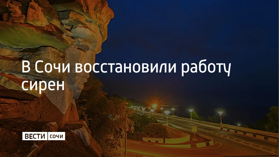 В Сочи и Сириусе в полном объеме восстановили работу сиренно-речевых установок, сообщил...
