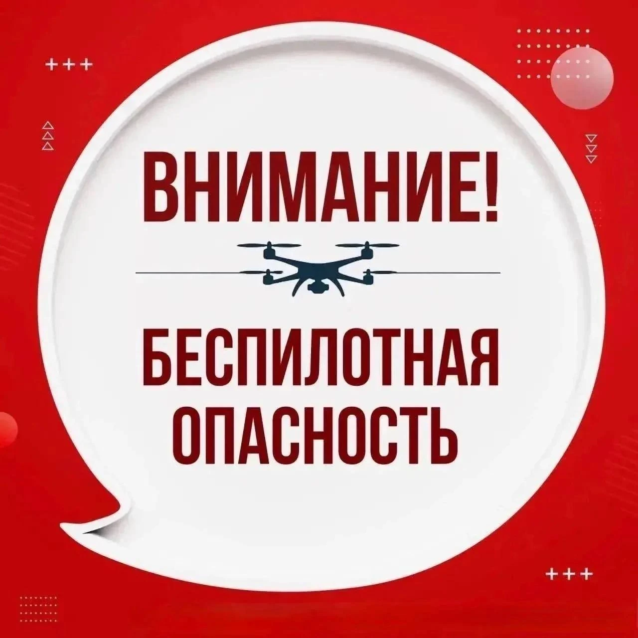 ❗️На Ямале объявлена беспилотная опасность