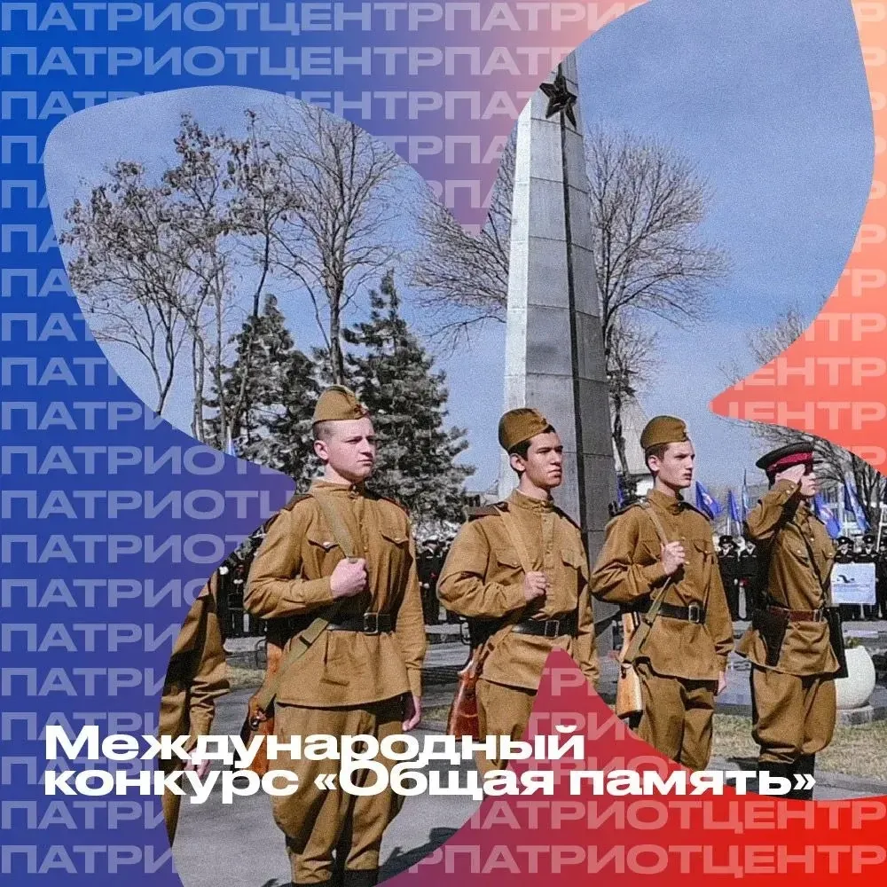 Международный конкурс «Общая память»