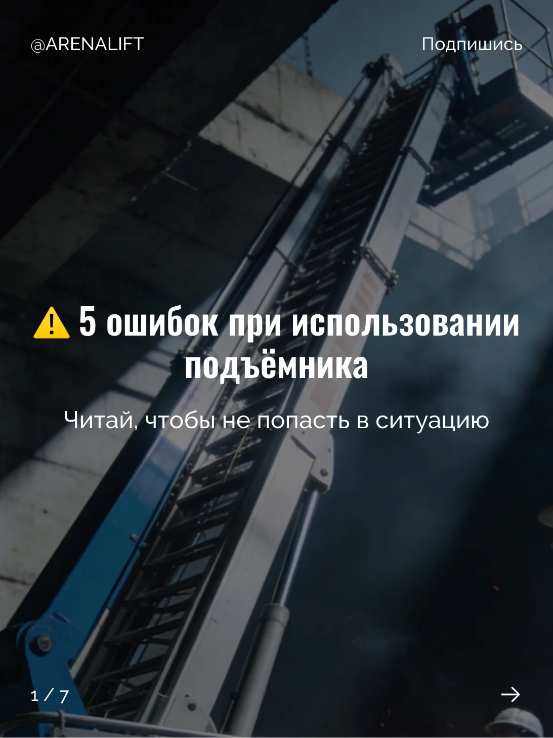 ⚠️ 5 основных ошибок при использовании подъемника