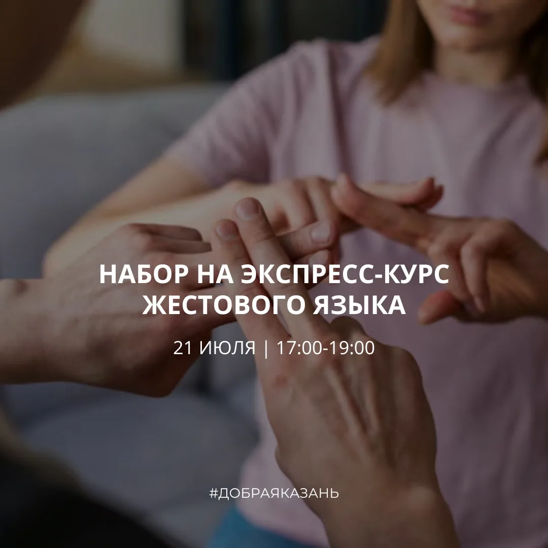 Набор на экспресс‑курс жестового языка! ✌️