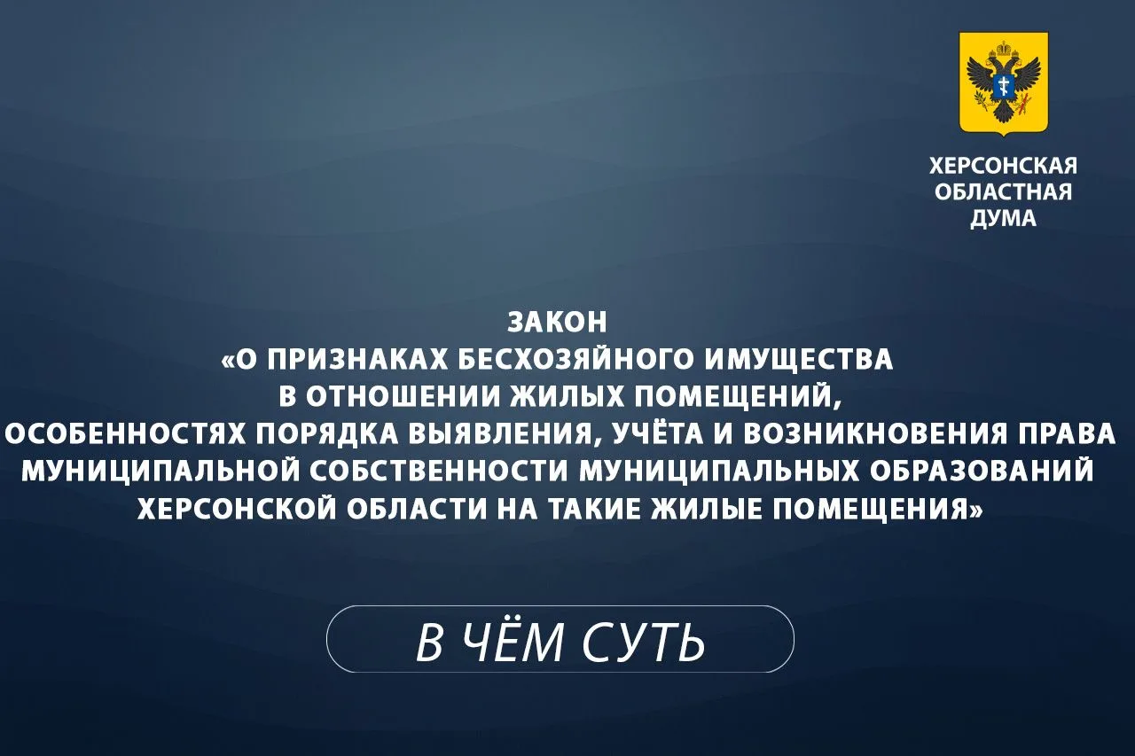 💡 Объясняем суть за 1 минуту: бесхозяйное жильё в Херсонской области
