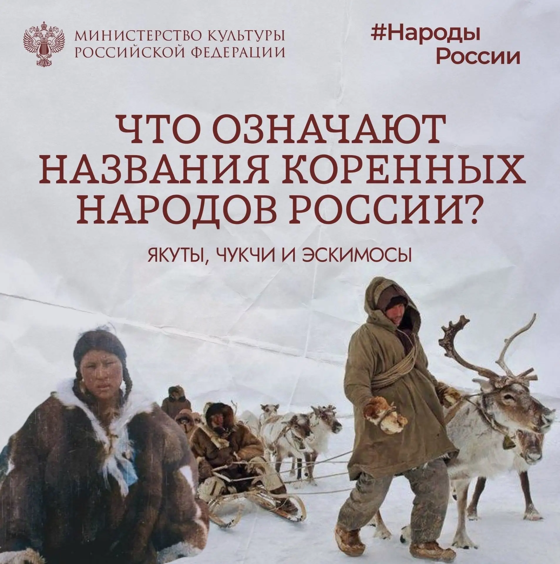 Сегодня в рубрике #НародыРоссии поговорим о происхождении названий коренных народов Сев...