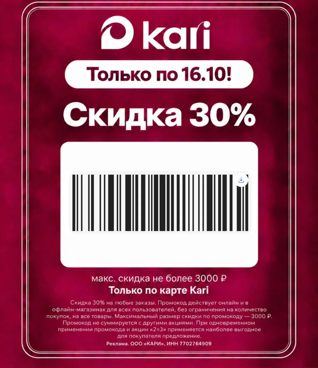 🔥 Только до 16 октября в kari — дополнительная скидка 30% на всё* !