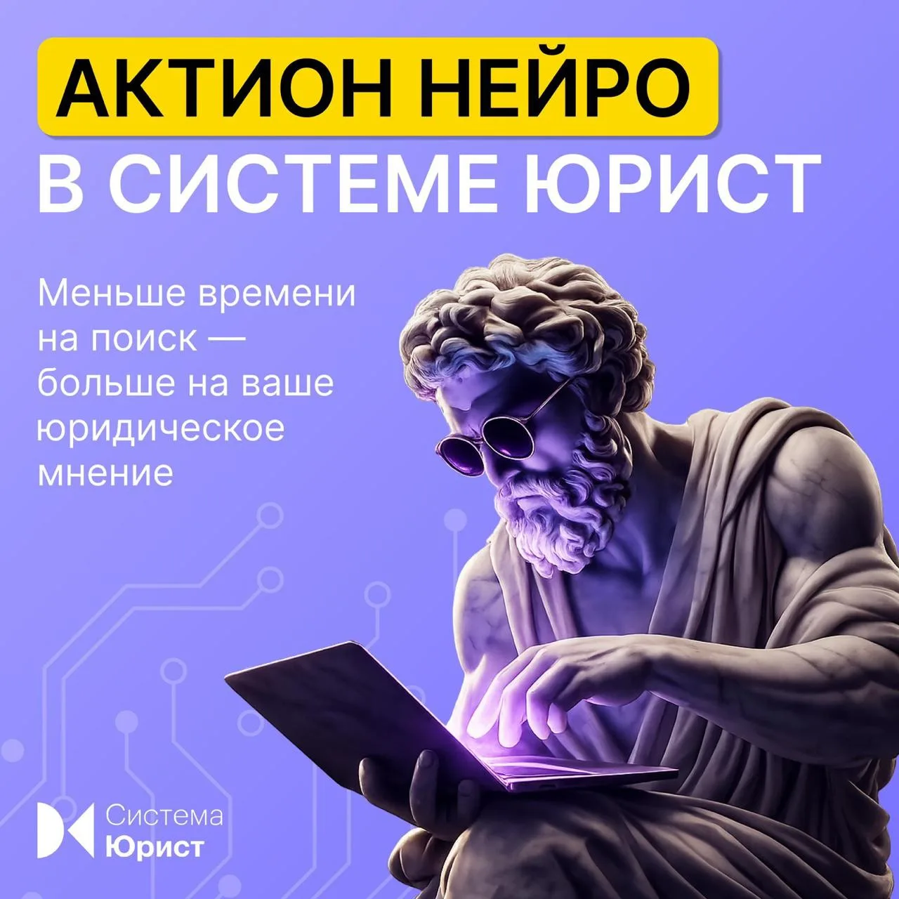 Меньше времени на поиск — больше на ваше юридическое мнение

Скоро в ВИП-версии Системы Юрист новые 