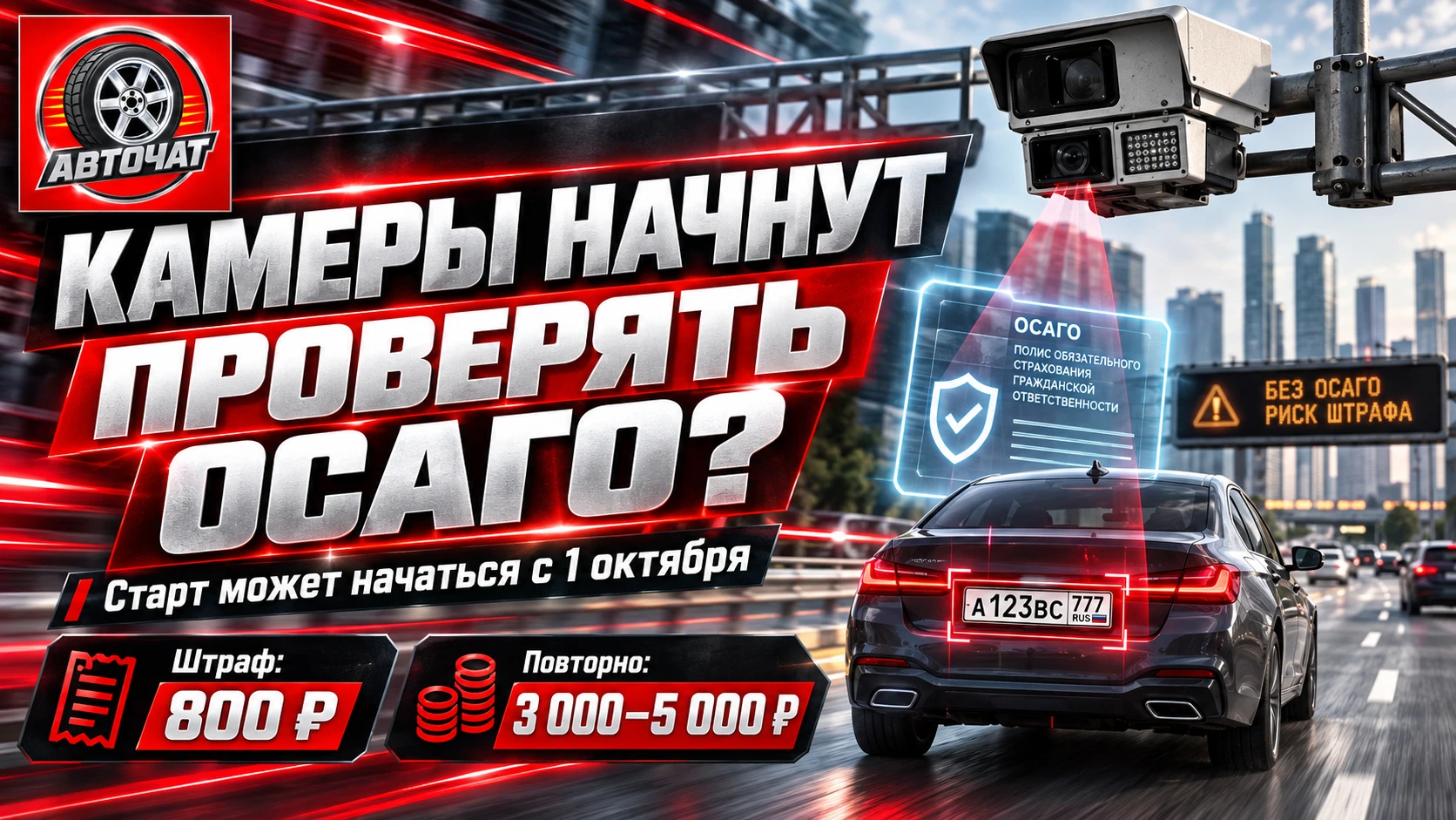 Камеры могут начать проверять ОСАГО с 1 октября: что известно о новой системе