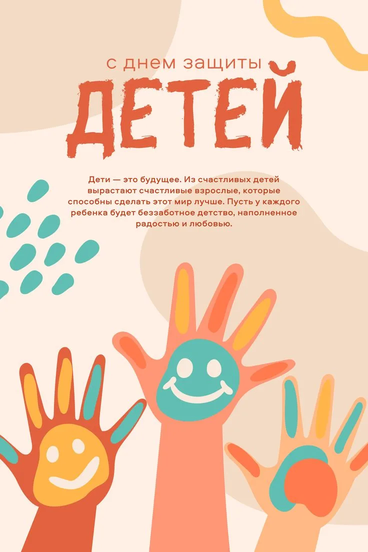 Дорогие наши дети!
Сегодня, 1 июня, мы отмечаем День защиты детей! От всей души поздравляем всех наш