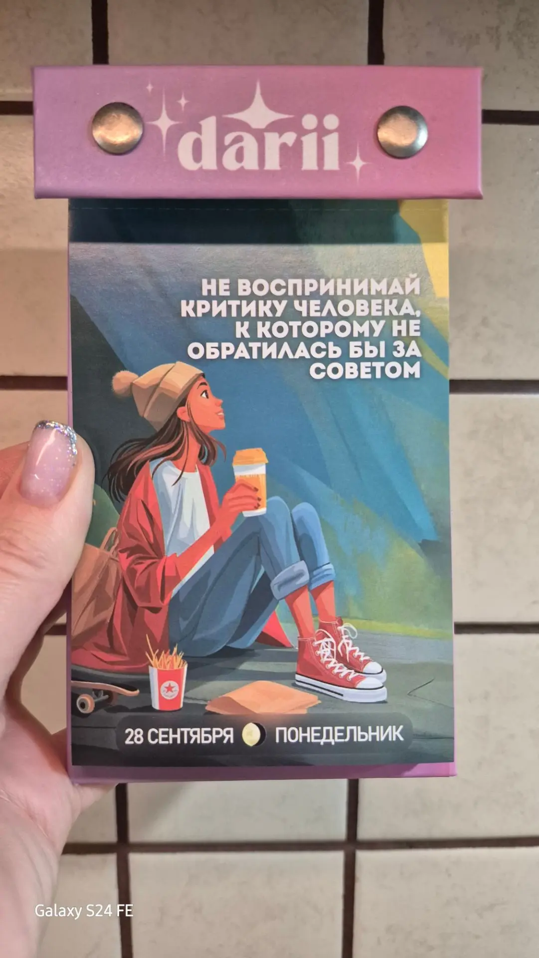 Не воспринимай критику человека, к которому не обратилась бы за советом.