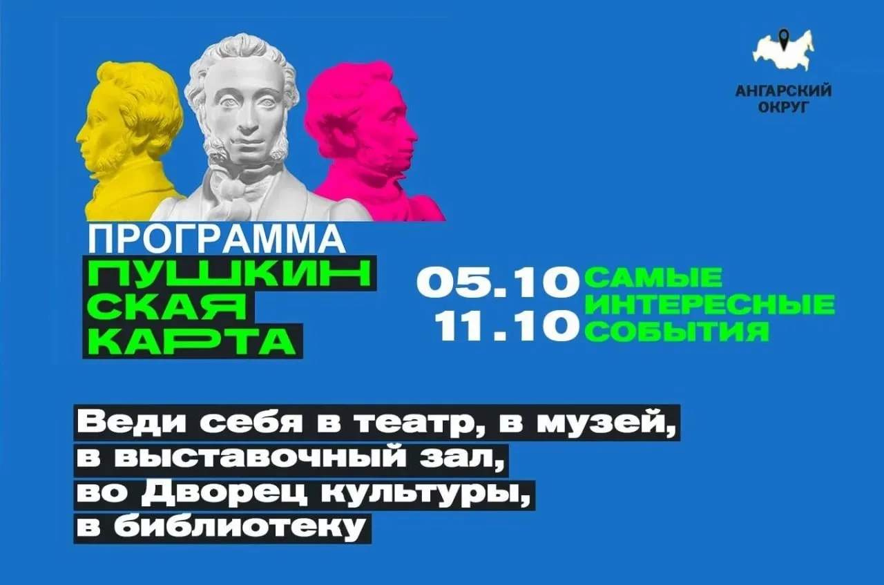 В Ангарске по Пушкинской карте подготовили пять культурных мероприятий