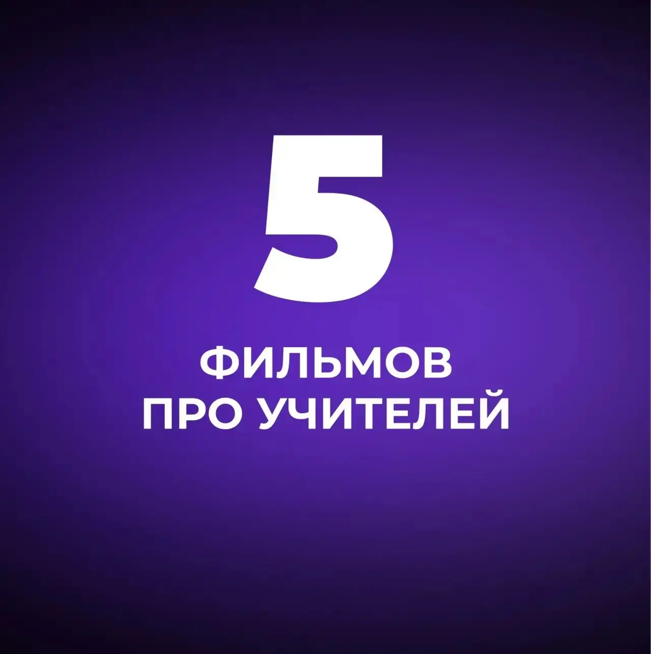 1️⃣ «Доживём до понедельника» (1968)
Этот культовый советский фильм погружает зрителя в три дня из ш