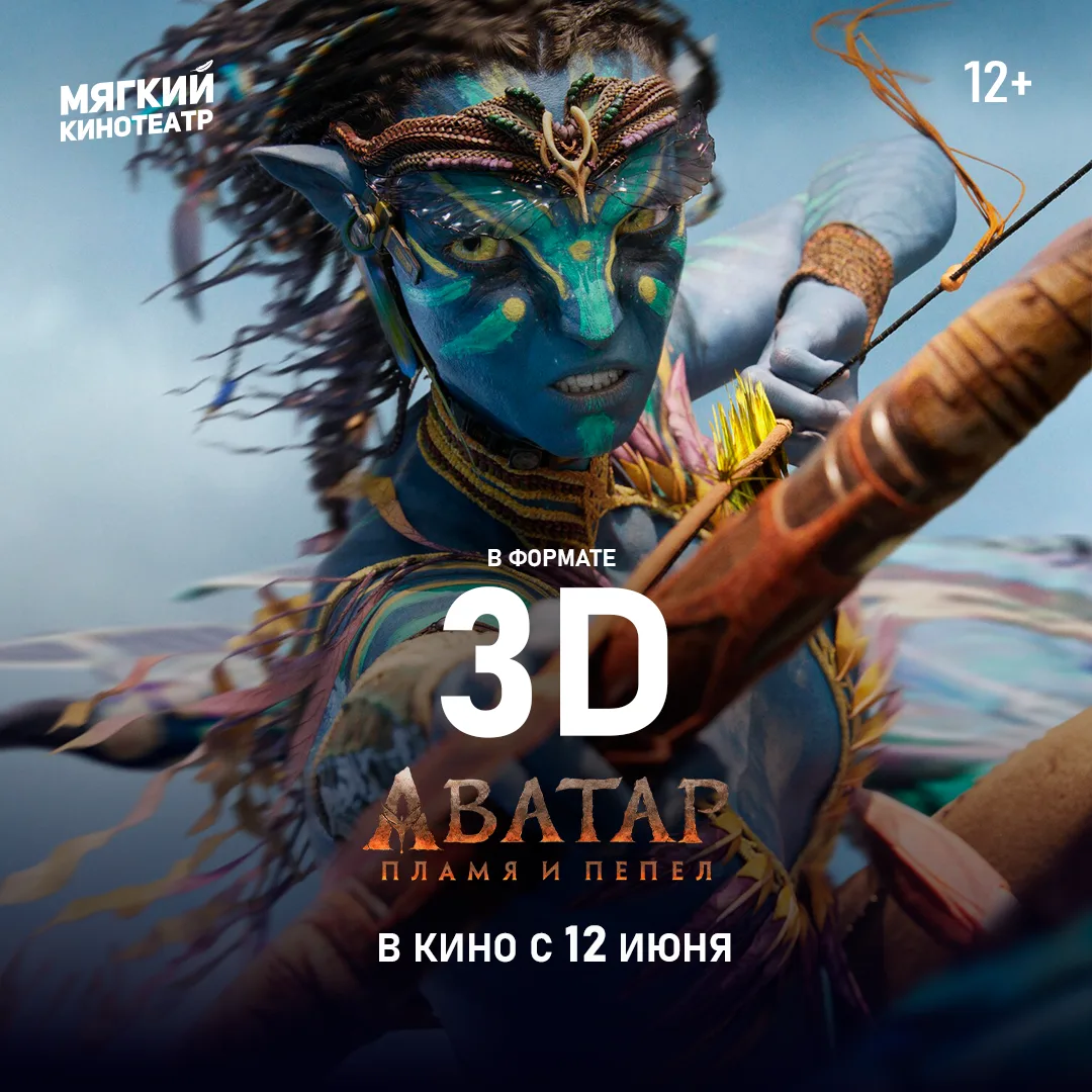 Время закрывать гештальт. Показать «Аватар: Пламя и пепел» в 3d было принципиально 😀 Ч...